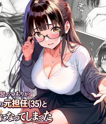 【同人ネタバレ】練習のつもりが眼鏡の元担任（35）と本気になってしまった