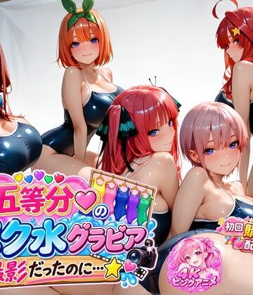【同人ネタバレ】【購入特典配布中♪】☆五等分☆の「スク水」グラビア撮影だったのに…☆