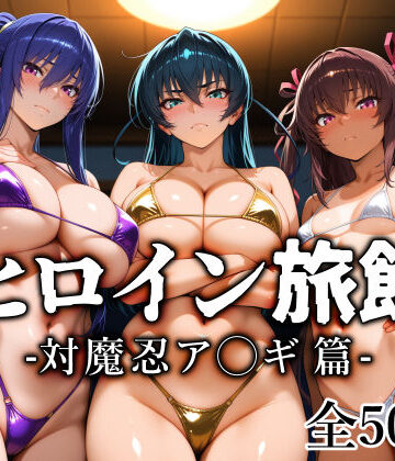 【同人ネタバレ】ヒロイン旅館 -対魔忍ア◯ギ篇-