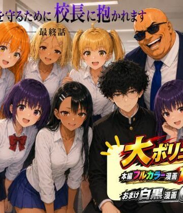 【同人ネタバレ】［漫画仕立て］センパイを守るために校長に抱かれてます 最終話