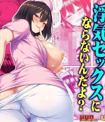 【同人ネタバレ】オナサポなら浮気セックスにならないんだよ？