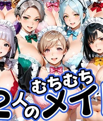【同人ネタバレ】12人のムチムチメイドが毎日性処理してくれる暮らし