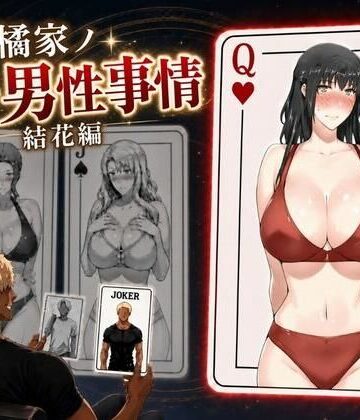 【同人ネタバレ】橘家ノ続・男性事情 結花編