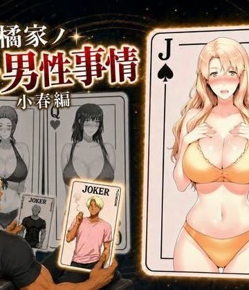 【同人ネタバレ】橘家ノ続・男性事情 小春編