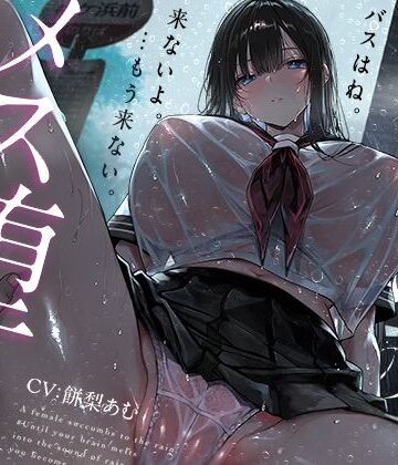 【同人ネタバレ】【トランス（はーと）メスイキ】雨宿りのメス堕ち。♯脳が雨音に溶けて、キミがメスになるまで【乳首イキ＋おちんちんクリ化】