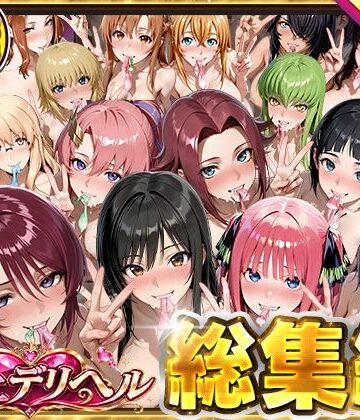 【同人ネタバレ】極上デリヘル総集編〜新人デリヘル譲読んでみたら全員神サービスだった〜
