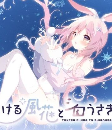 【同人ネタバレ】とける風花とシロうさぎ