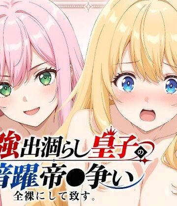 【同人ネタバレ】【出涸らし皇子】全裸にして致す。-最強出涸らし皇子の暗躍帝●争い編-【500枚】