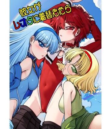 【同人ネタバレ】彼女がレオタに着替えたら