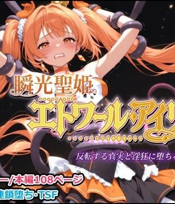 【同人ネタバレ】瞬光聖姫エトワール・アイリス 〜反転する真実と淫狂に堕ちる双星〜