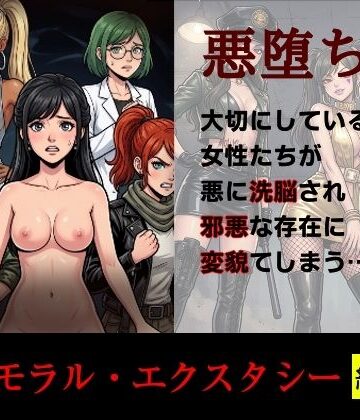 【同人ネタバレ】［悪堕ち］インモラル・エクスタシー［総集編］