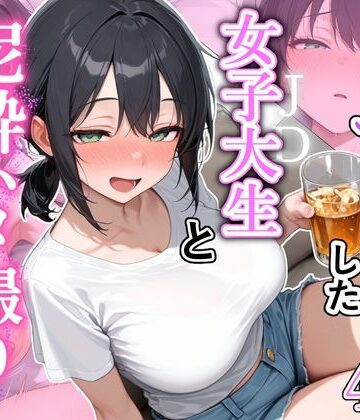 【同人ネタバレ】街でナンパした女子大生と泥●ハメ撮りした話
