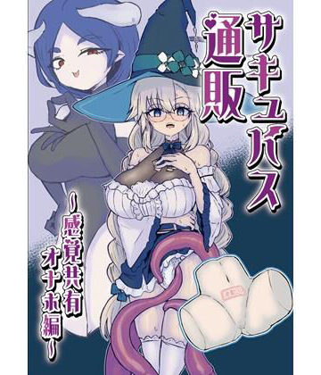 【同人ネタバレ】サキュバス通販〜感覚共有オナホ編〜