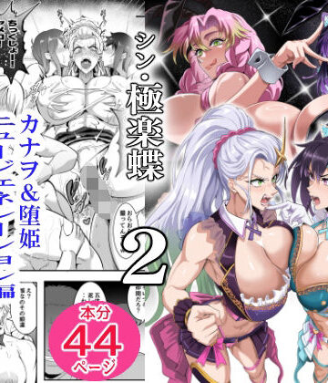 【同人ネタバレ】シン・極楽蝶 2