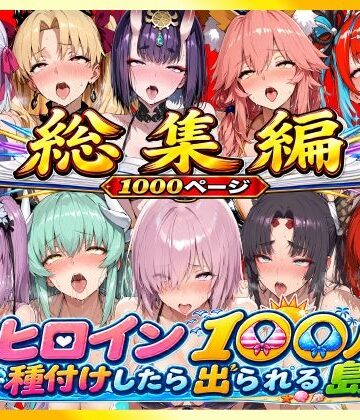 【同人ネタバレ】【総集編】ヒロイン100人種付けしたら出られる島（カールディア島）