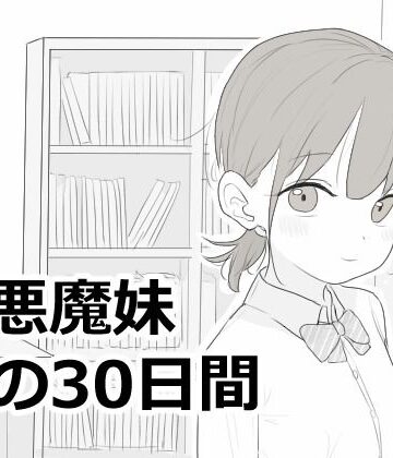 【同人ネタバレ】小悪魔妹との30日間