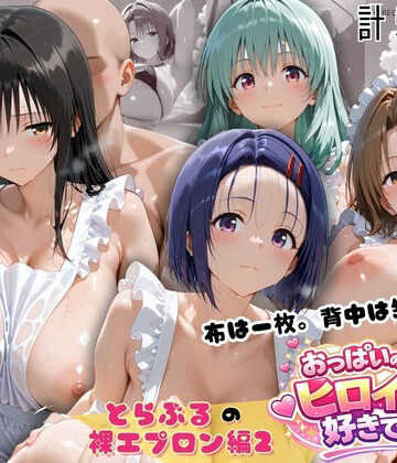【同人ネタバレ】とらぶる 裸エプロン 布一枚の向こうで four girls