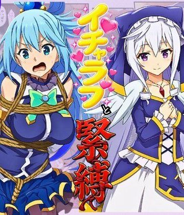 【同人ネタバレ】この素晴らしい女神たちとセックスを！【アクア・エリス編】