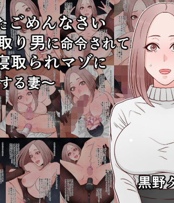 【同人ネタバレ】あなたごめんなさい〜寝取り男に命令されて夫を寝取られマゾに調教する妻〜