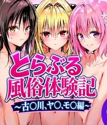【同人ネタバレ】とらぶる風俗体験記〜古〇川、モ〇、ヤ〇編〜