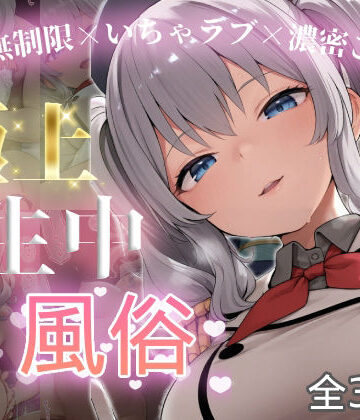 【同人ネタバレ】極上生中風俗〜時間無制限×いちゃラブ×濃密ご奉仕〜 -鹿島-