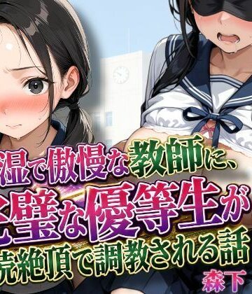 【同人ネタバレ】陰湿で傲慢な教師に、完璧な優等生が連続絶頂で調教される話