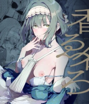 【同人ネタバレ】香名ゑろ