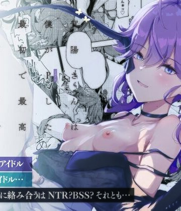 【同人ネタバレ】賀陽さんは僕がPした最初で最高のアイドル（でした）。