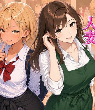 【同人ネタバレ】ギャル＆人妻 母娘丼 バ先の人妻とエッチな関係になったらギャル娘ともセックスできてハーレムになった話