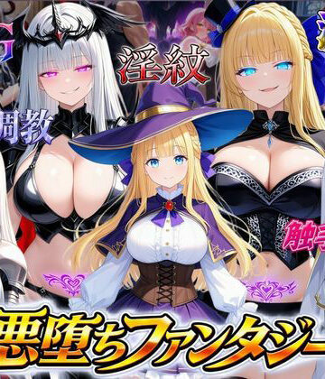 【同人ネタバレ】悪堕ちファンタジーRPG〜6人のヒロインが、闇堕ちしてしまう…〜