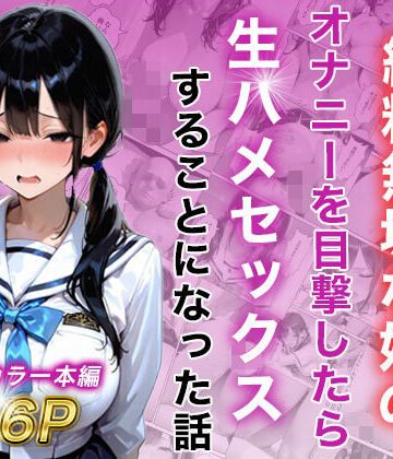 【同人ネタバレ】シングルマザー彼女の純粋無垢な娘のオナニーを目撃したら生ハメセックスすることになった話