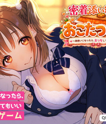 【同人ネタバレ】密着添い寝部のおこたつむり〜両想いになったら、えっちしてもいい部活〜