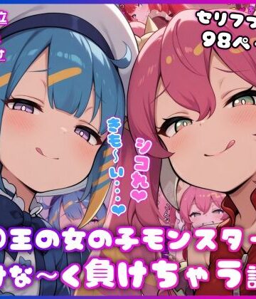 【同人ネタバレ】○王の女の子モンスターに情けな〜く負けちゃう話
