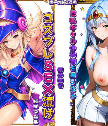 【同人ネタバレ】カースト上位の巨乳ギャルの秘密を握ったら、俺の家でコスプレSEX漬けになった件