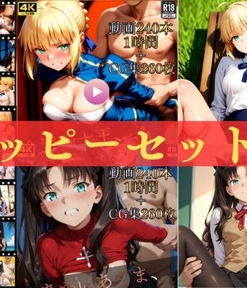 【同人ネタバレ】ハッピーセットvol.2【高画質動画480本（約2時間）＋高画質CG集520枚】ハッピーセット♪♪