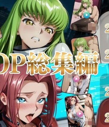 【同人ネタバレ】TOP総集編Part1【高画質動画・画像】期間限定価格！