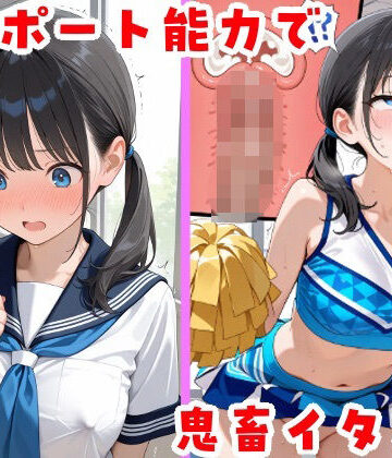 【同人ネタバレ】テレポート能力で鬼畜イタズラ