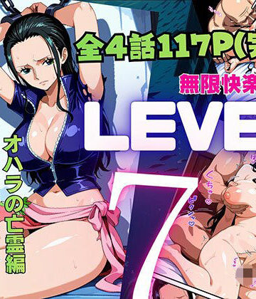 【同人ネタバレ】LEVEL7（無限快楽地獄） 〜大監獄インペルダウン再教育プログラム発動〜 オハラの亡霊編