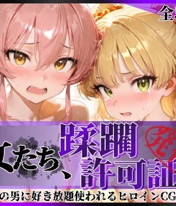 【同人ネタバレ】その女たち、蹂躙許可証発行済み -街の男たちに好き放題使われるヒロインCG集- 城●崎美嘉＆莉嘉編