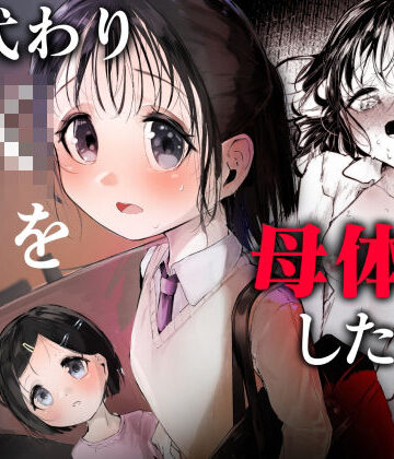 【同人ネタバレ】母代わりJKを母体にしたくて