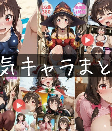 【同人ネタバレ】〜人気キャラまとめ1st〜【動画約2時間・CG760枚】