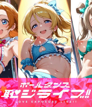 【同人ネタバレ】恥ジライブ！！ ポールダンス 穂○果・絵○・こ○り