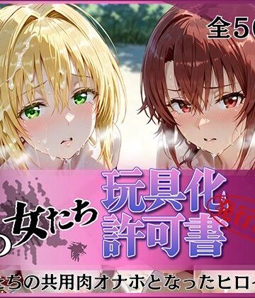 【同人ネタバレ】その女たち、玩具化許可証発行済み -街の男たちの共用肉オナホとなったヒロインたち- ティ〇ーユ＆御〇編