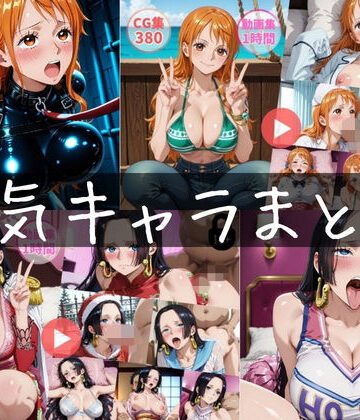 【同人ネタバレ】〜人気キャラまとめ2nd〜【動画約2時間・CG760枚】