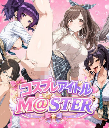 【同人ネタバレ】【4Kアニメ】コスプレア○ドルM@STER 3