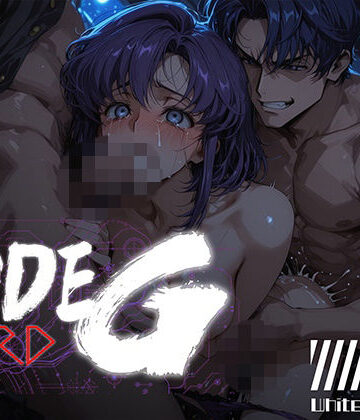 【同人ネタバレ】CODE G HARD ＃07