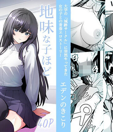 【同人ネタバレ】地味な子ほどエロい理由