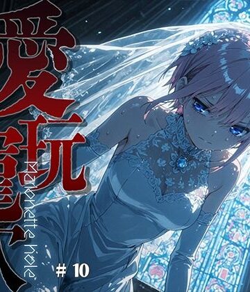 【同人ネタバレ】愛玩寵穴 ＃10