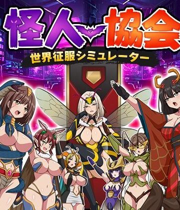 【同人ネタバレ】怪人協会 世界征服シミュレーター