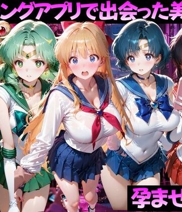 【同人ネタバレ】マッチングアプリで出会った美女を孕ませた話 美●女戦士セーラームーン編